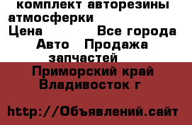 комплект авторезины атмосферки R19  255 / 50  › Цена ­ 9 000 - Все города Авто » Продажа запчастей   . Приморский край,Владивосток г.